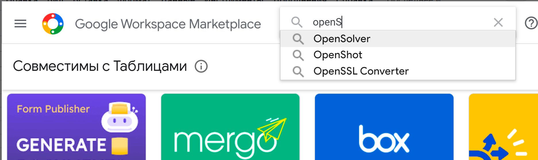  Как найти OpenSolver в Google Workspace Marketplace