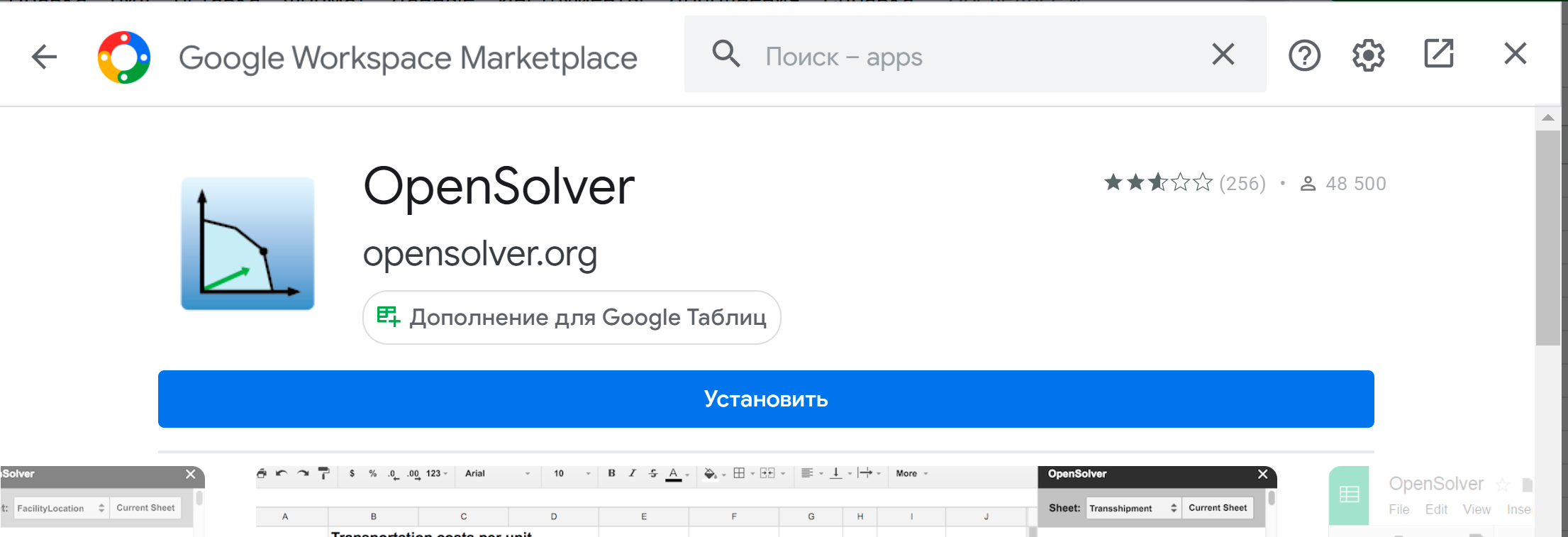  кнопка Установить программы OpenSolver в Google Workspace Marketplace